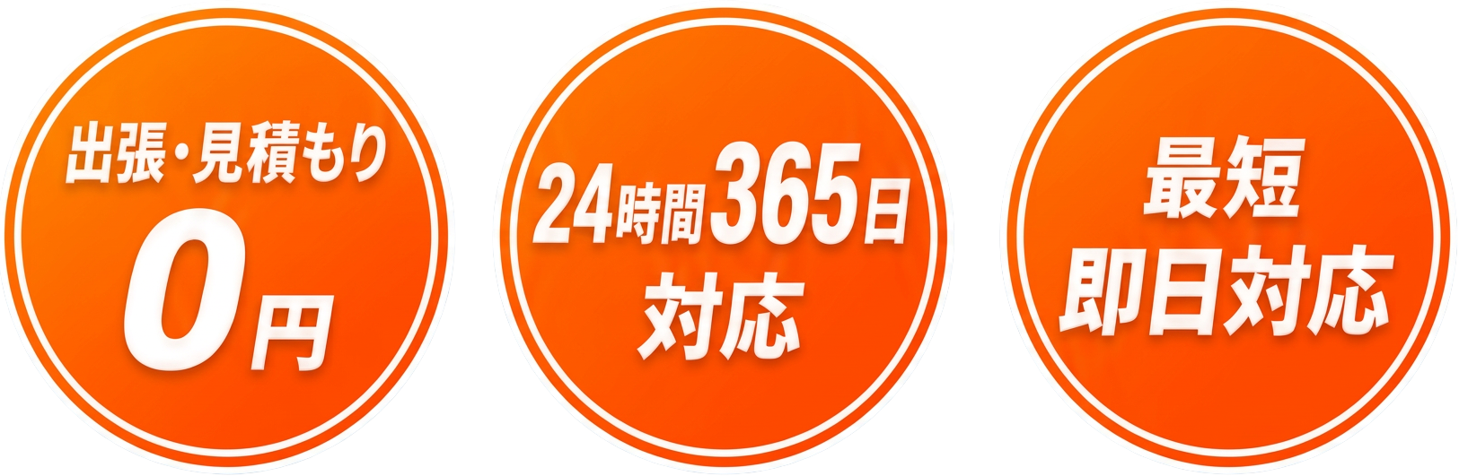 出張・見積もり0円 / 24時間365日対応 / 最短即日対応