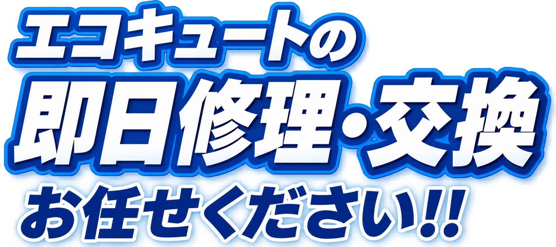 エコキュートの即日修理・交換 お任せください!!