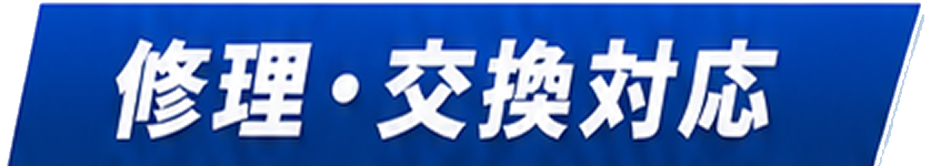 修理・交換対応